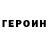 ГЕРОИН хмурый Oofa